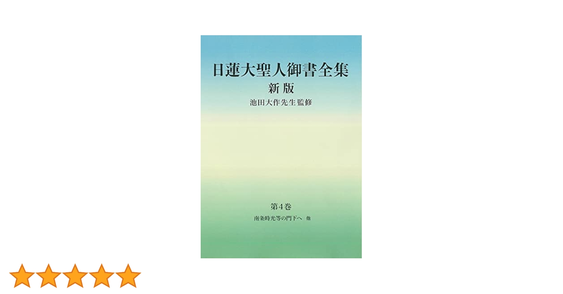 【中古】 日蓮聖人全集 第４巻 新装版/春秋社（千代田区）/日蓮 日蓮大聖人御書全集 新版 分冊 第4巻 | 『日蓮大聖人御書全集